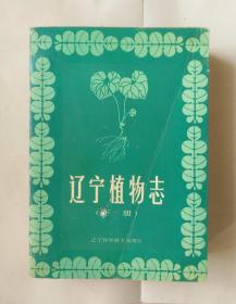 遼寧植物志（下冊）