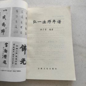 弘一法师年谱:中国近现代高僧年谱系列（内页干净品好）