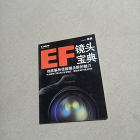 EF镜头宝典 彻底解析佳能镜头群的魅力