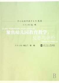 聚焦幼儿园教育教学：反思与评价