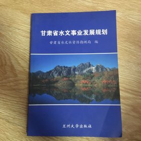 甘肃省水文事业发展规划