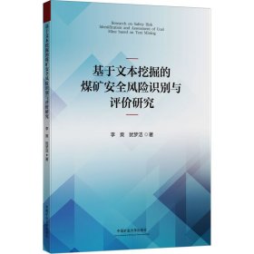 基于文本挖掘的煤矿安全风险识别与评价研究