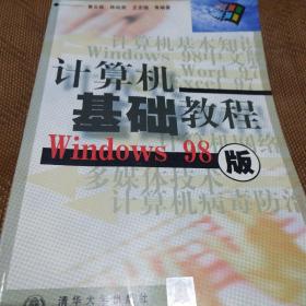 计算机基础教程 WINDOWS 98