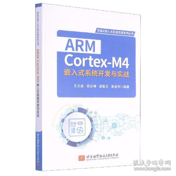 ARM Cortex-M4嵌入式系统开发与实战