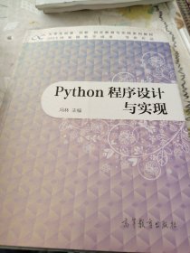 Python程序设计与实现(大学生创意创新创业教育与实践系列教材)