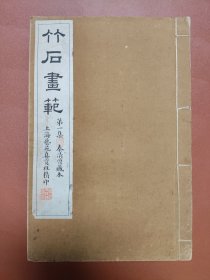 秦清曾藏本《竹石画范第一集》民国玻璃版精印画册