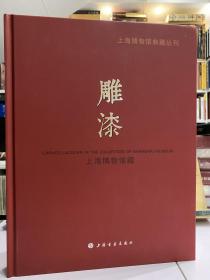 新书推荐 上海博物馆典藏系列丛书 雕漆【上海博物馆雕漆总数为二百八十余件，遴选出119件编辑成册】