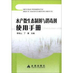 【库存书 】水产微生态制剂与消毒剂使用手册