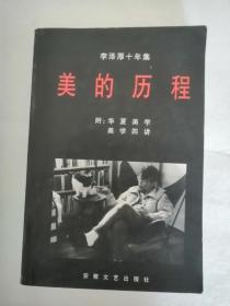 李泽厚十年集:1979～1989.第一卷