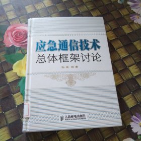 应急通信技术总体框架讨论