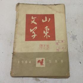 【山东文学（1964年5月号）】（馆藏）