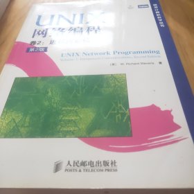 UNIX网络编程 : 第2版. 第2卷， 进程间通信(中文版)