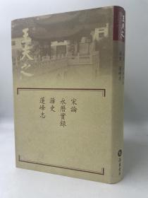 宋論.永曆實錄.籜史.蓮峰志