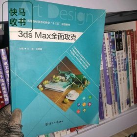 3dsMax全面攻克 南京大学出版社 9787305225000 文晨 南京大学出版社 9787305225000