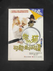 这是真的！你的猫可能是间谍