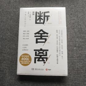 断舍离（新版随书附赠真人实拍断舍离实践手册）全新未开封