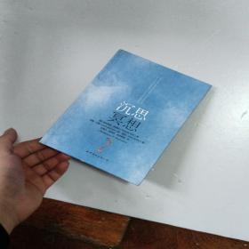沉思冥想