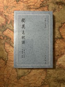 独异志校证（古体小说丛刊）