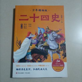 二十四史少年精编版（套装全4册）萃取纯正精华，来自浩如烟海的中华典藏！