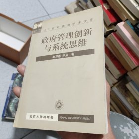 政府管理创新与系统思维