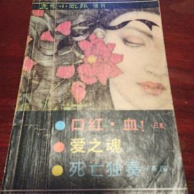 通俗小说报 增刊 1988年第七期总第52期