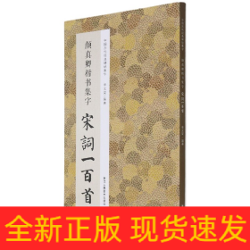 颜真卿楷书集字宋词一百首/中国历代经典碑帖集字