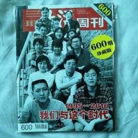 三联生活周刊2010.10.18第42期总第600期
我们与这个时代纪念特刊