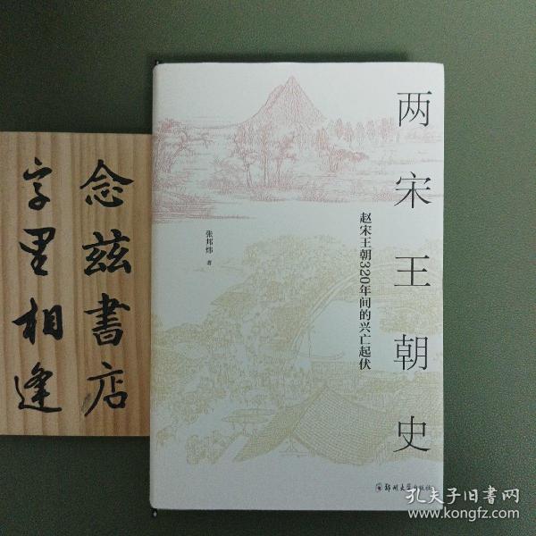 两宋王朝史（作者张邦炜签名版 稀缺毛边本 ）