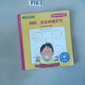 儿童情绪管理与性格培养绘本·妈妈，我真的很生气：学会控制愤怒的情绪