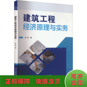 建筑工程经济原理与实务