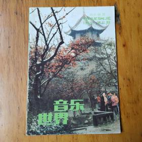 音乐世界
