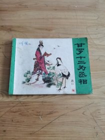 连环画甘罗十二为丞相