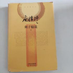 列子臆说（上中下全三册）