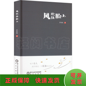 全新正版图书 风吹往脸上罗凤鸣阳光出版社9787552566321