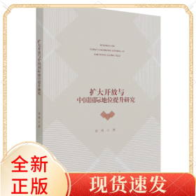 扩大开放与中国国际地位提升研究