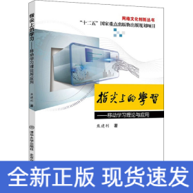 指尖上的学习——移动学习理论与应用