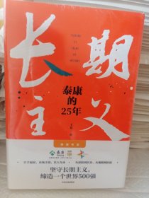 长期主义：泰康的25年