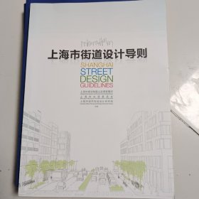 上海市街道设计导则/中英文对照