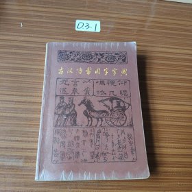古汉语常用字字典