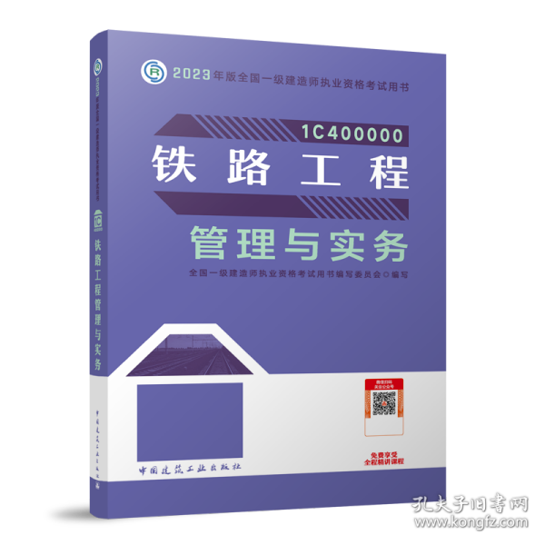 铁路工程管理与实务（2023一建教材）