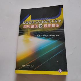 水暖通风与空调安装工程中常见错误及预防措施