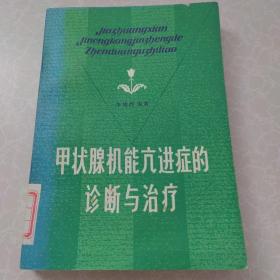 甲状腺机能亢进症的诊断与治疗