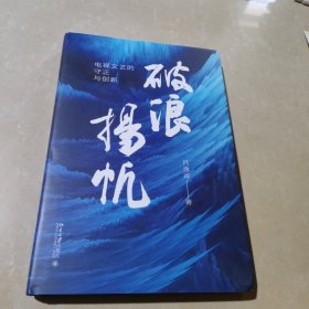 破浪扬帆：电视文艺的守正与创新