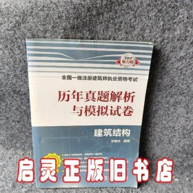 2017全国一级注册建筑师执业资格考试历年真题解析与模拟试卷 建筑结构