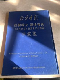 北京晚报抗震救灾媒体有责，北京晚报抗震救灾全景版珍藏集