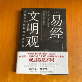 易经 文明观：从易学到国际政治新思维