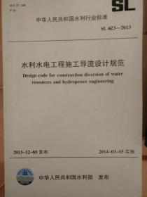 水利水电工程施工导流设计规范 SL 623-2013