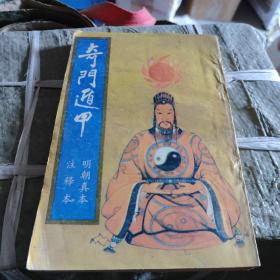 奇门遁甲