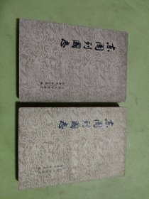 东周列国志 上下