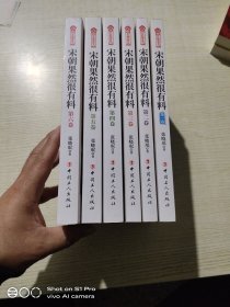 历史新阅读丛书：宋朝果然很有料（第一卷）~(第六卷)